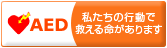 AED 私たちの行動で救える命があります。