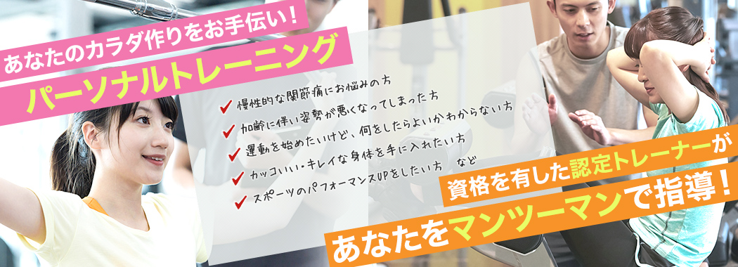 あなたのカラダ作りをお手伝い！「パーソナルトレーニング」資格を有した認定トレーナーがあなたをマンツーマンで指導！