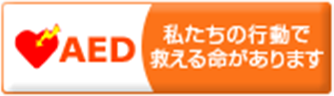 AED 私たちの行動で救える命があります。