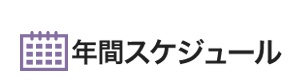 年間スケジュール